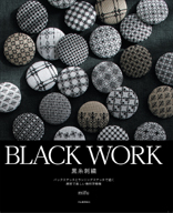 [BLACK WORK 黒糸刺繍:河出書房新社 発行] ﾊﾞｯｸｽﾃｯﾁとﾗﾝﾆﾝｸﾞｽﾃｯﾁで描く緻密で美しい幾何学模様